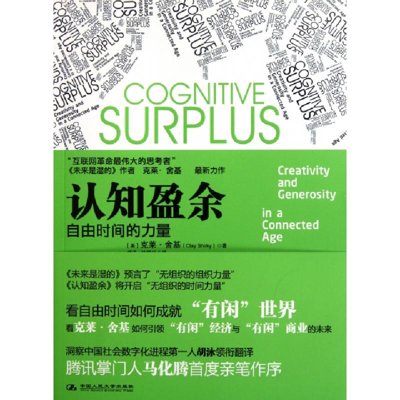 正版新书]认知盈余(美)克莱·舍基|译者:胡泳//哈丽丝97873001481高清大图