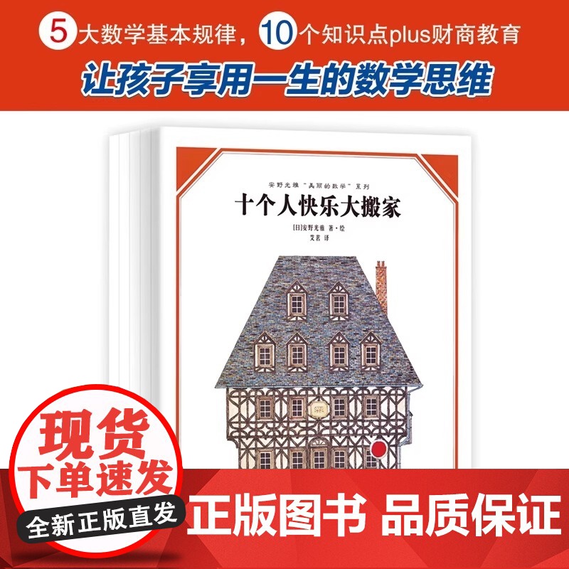 安野光雅 美丽的数学 共5册 让孩子以简单 科学的方式走近数学让孩子享用一生的数学思维训练故事书绘本一二年级阅读书高清大图