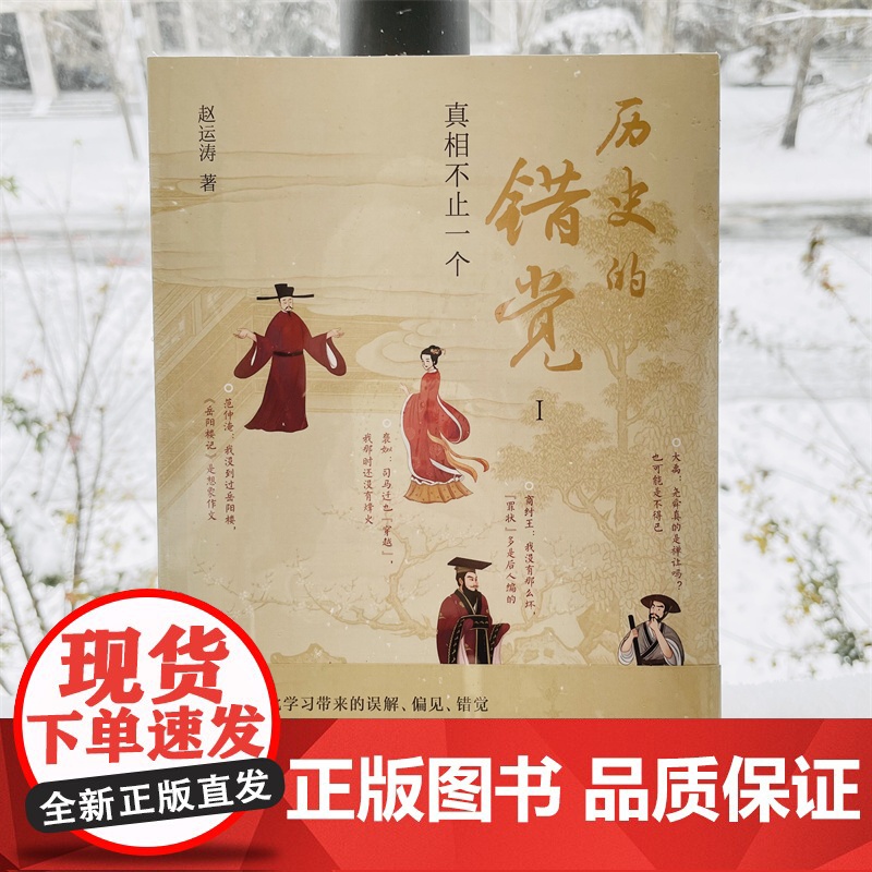 历史的错觉 正版书籍真相不止一个 赵运涛 打破网文课文影视剧带来的历史错觉收获真知真智慧 探索历史真相中国文化高清大图