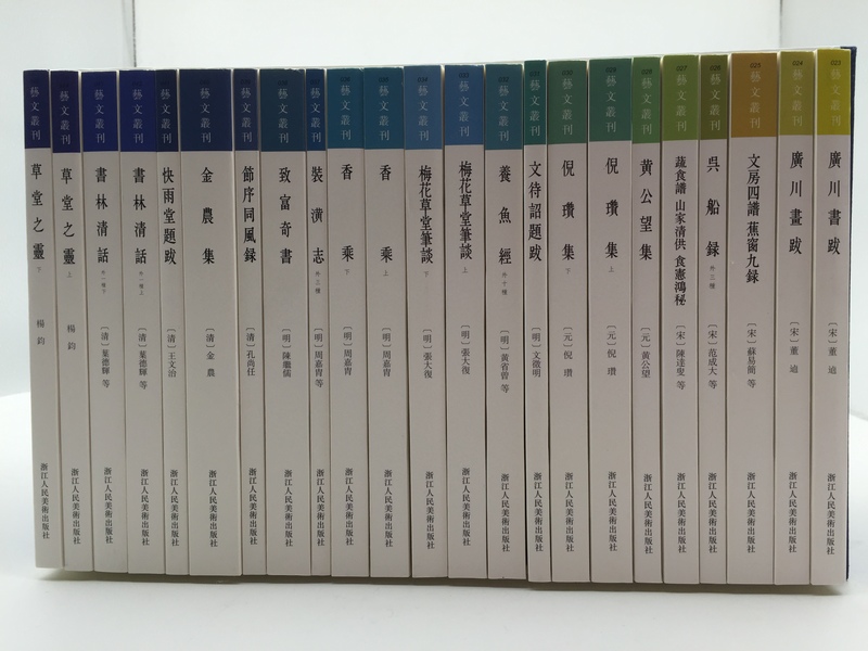 [正版]艺文丛刊第二辑全套18种23册 黄公望集/金农集/文房四谱蕉窗九录/装潢志香乘竖版繁体字书中国古代生活丛书杂学高清大图