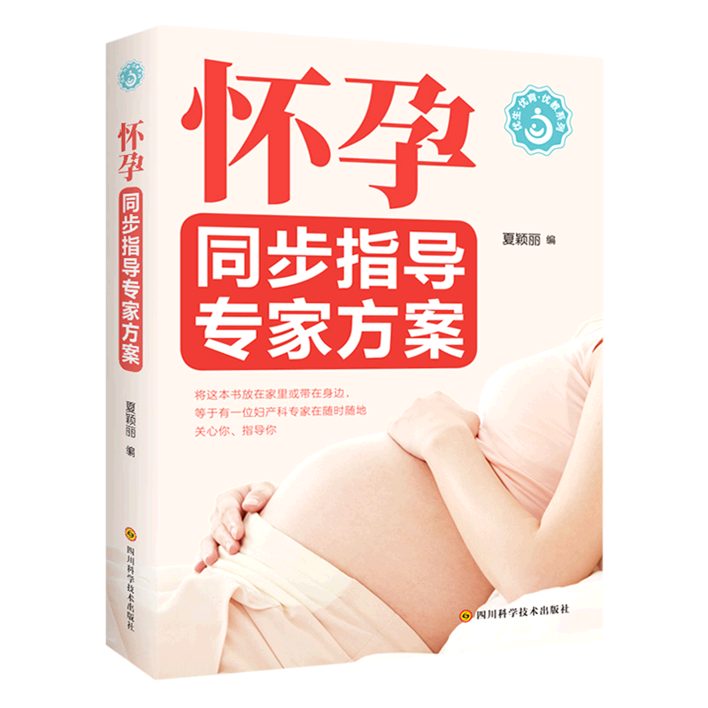 [正版]怀孕同步指导专家方案/优生优育优教系列高清大图