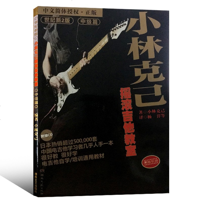 小林克己摇滚吉他教室 小林克己著 摘要书评在线阅读 苏宁易购图书