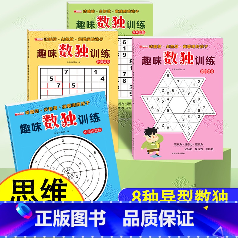 【正版】全套4册 趣味数独训练 数独小学生九宫格儿童入门幼儿园一年级游戏从入门到精通9六宫格四宫格阶梯训练二三年级上册