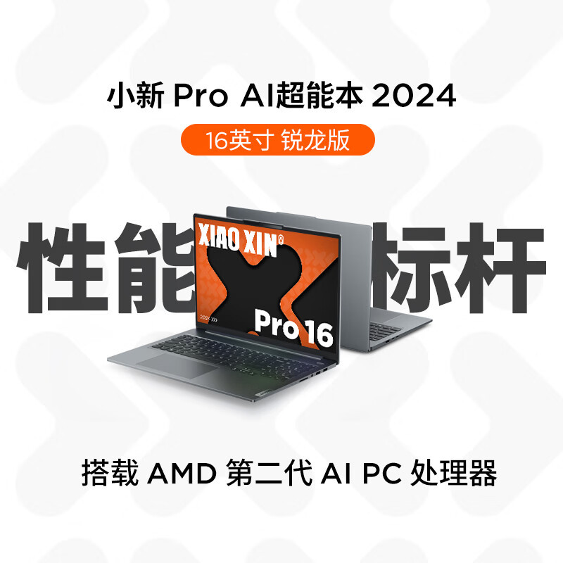 联想小新Pro16 新品2024锐龙16英寸AI超能轻薄笔记本电脑(八核R7-8845H 32G 1T固态) 灰 2.5K高清 120Hz高刷 网课学习学生设计联想官方自营旗舰