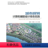 [正版] AutoCAD2015/ArcGIS/PS/SU 城市规划计算 CAD CAM CAE 清华大学出版社 书籍