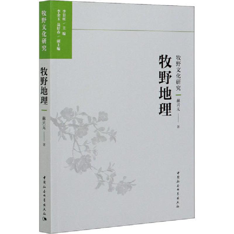 正版新书】牧野地理赫兴无9787520371490