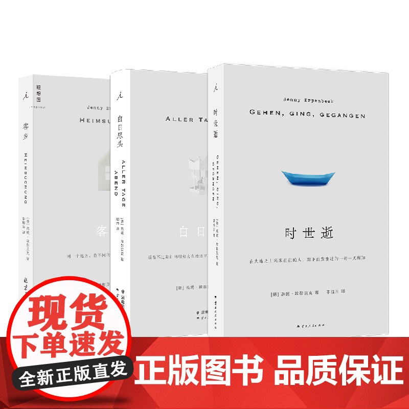 白日尽头+客乡+时世逝 3册套装 燕妮埃彭贝克 24年国际布克奖获奖作家 李佳川译 中文世界首次引进长篇代表作 理想国高清大图
