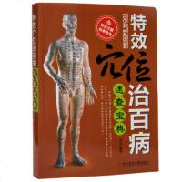 正版 特效穴位治百病速查宝典 科技文献 中医养生家庭保健养书 黄帝内经 特效穴位人体经络按摩书 中医学穴位按摩书