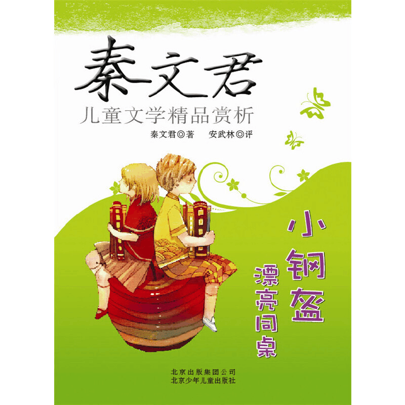 正版新书]秦文君儿童文学精品赏析——小钢盔漂亮同桌秦文君9787图片