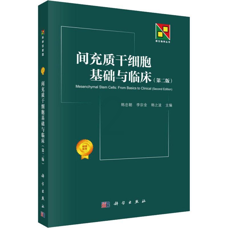 [醉染正版]间充质干细胞基础与临床(第2版) 科学出版社 韩忠朝,李宗金,韩之波 编 生命科学/生物学高清大图