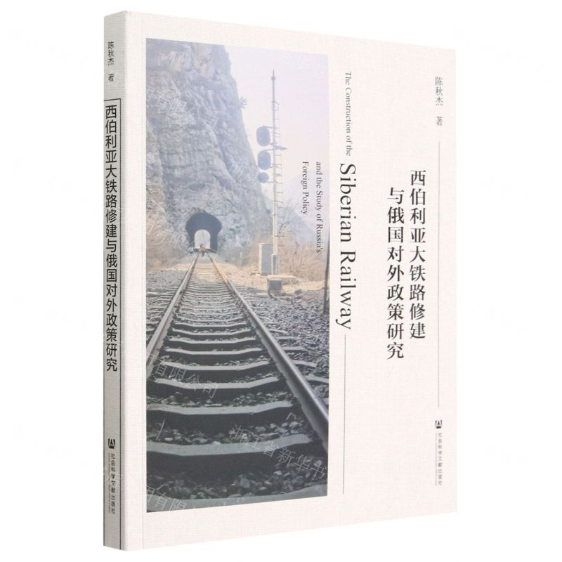[N]西伯利亚大铁路修建与俄国对外政策研究-9787522810379