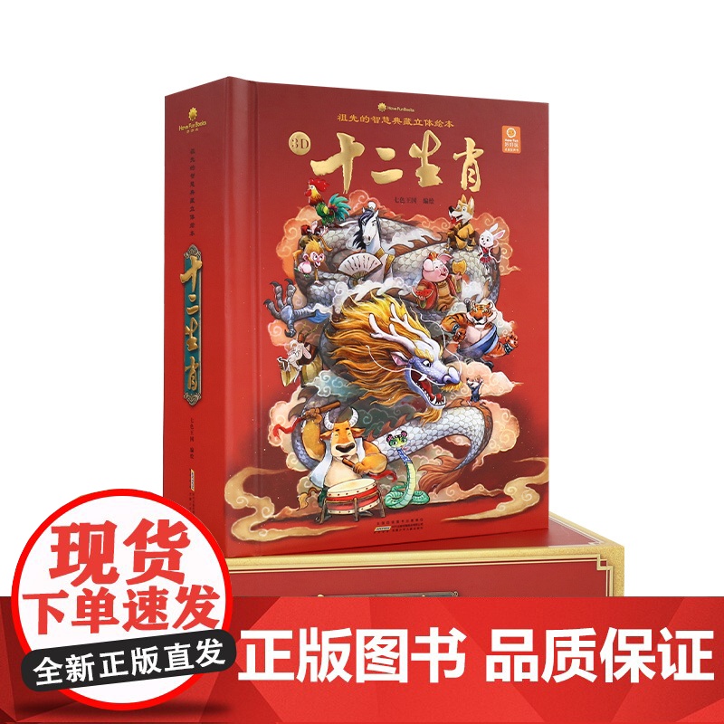 新版十二生肖立体书好好玩3d立体翻翻书祖先的智慧典藏立体绘本3-6周岁宝宝礼品书岁每个孩子的吉祥物生肖的来历图画书籍玩具高清大图