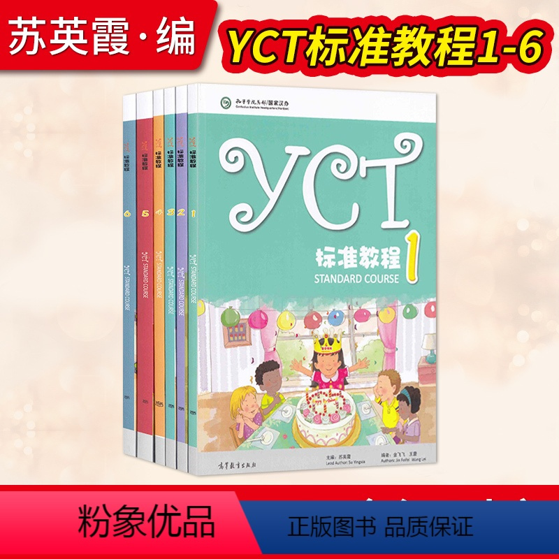YCT标准教程1-6 小学通用 [正版]直供YCT标准教程1-6册 全6册 苏英霞 高等教育出版社 汉语能力标准化考试书
