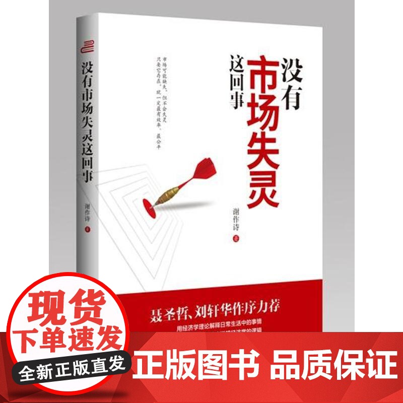 没有市场失灵这回事 谢作诗 中国发展出版社 正版书籍高清大图