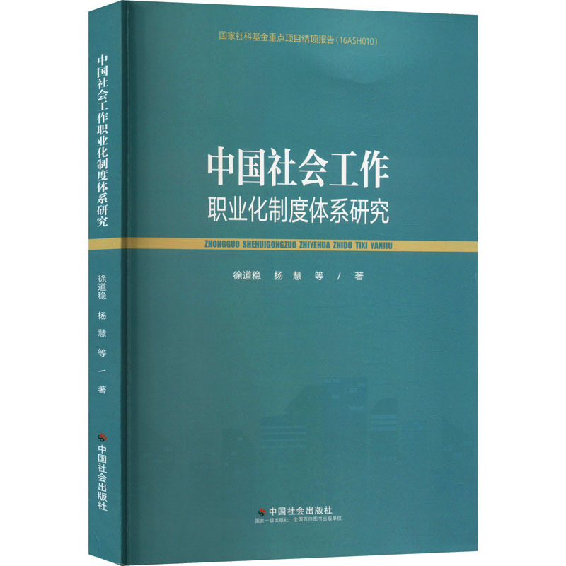 正版新书]中国社会工作职业化制度体系研究徐道稳 等97875087682高清大图