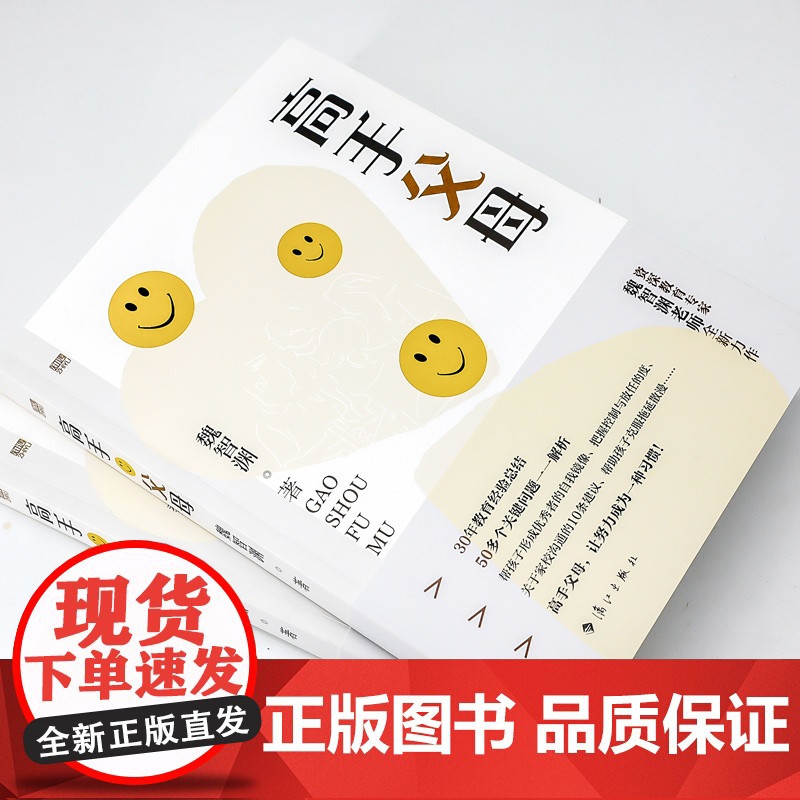 高手父母 魏智渊著 以 的育人理念 家长 用经验和智慧解决家庭教育难题 科学教育理念 家庭教育育儿书籍 漓江出版社正版书高清大图