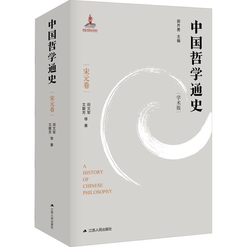 [M]中国哲学通史 宋元卷 学术版-9787214248619高清大图