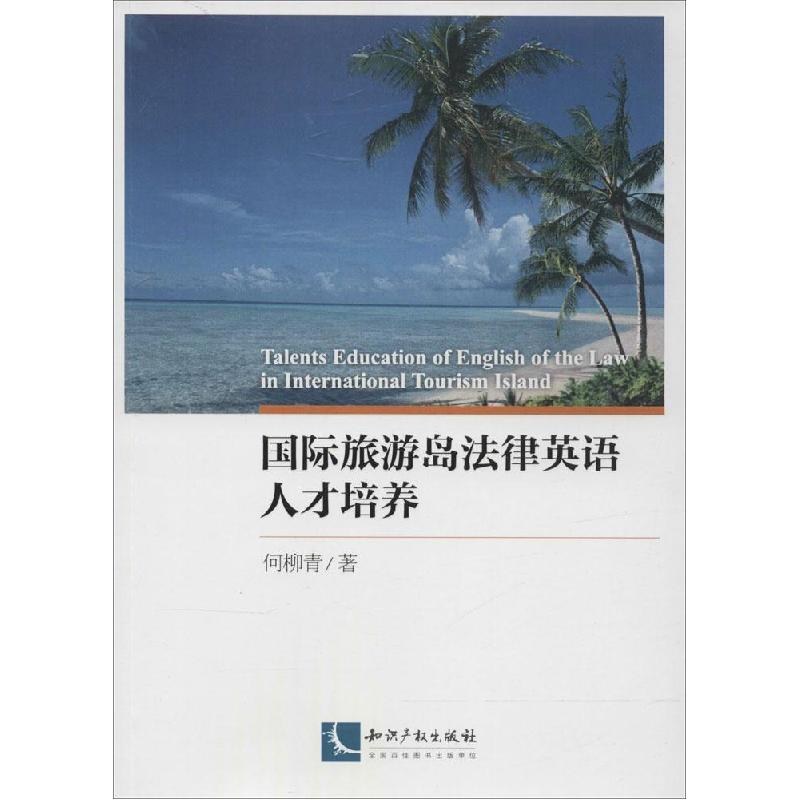 正版新书】国际旅游岛法律英语人才培养何柳青9787513029810