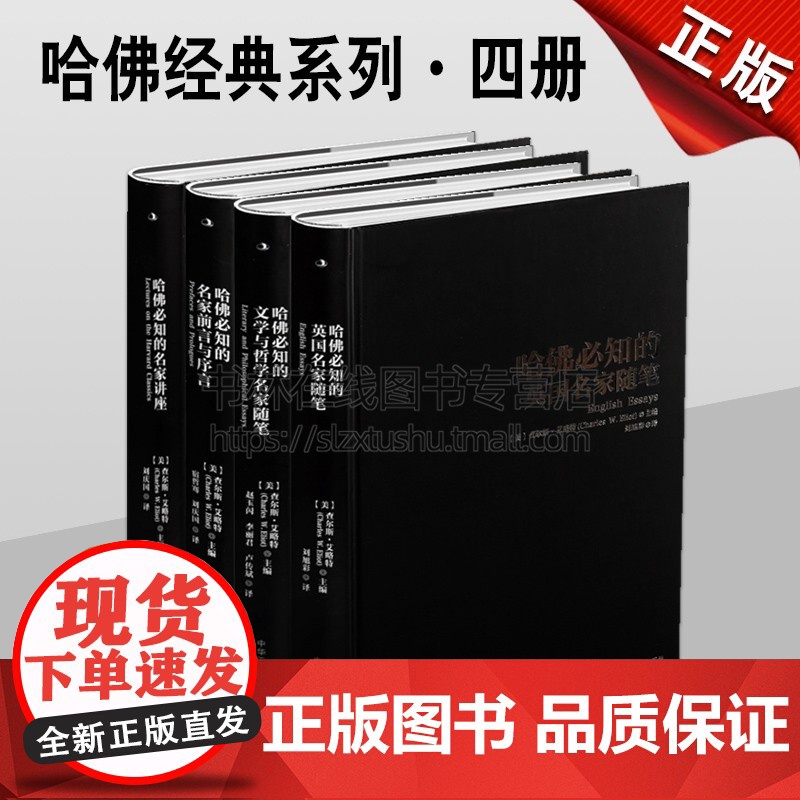 名人经典哈佛的名家讲座/英国名家随笔/前言与序言/文学与哲学随笔(精装四册 青年学生人文素养拓展知识开阔视野成功励志