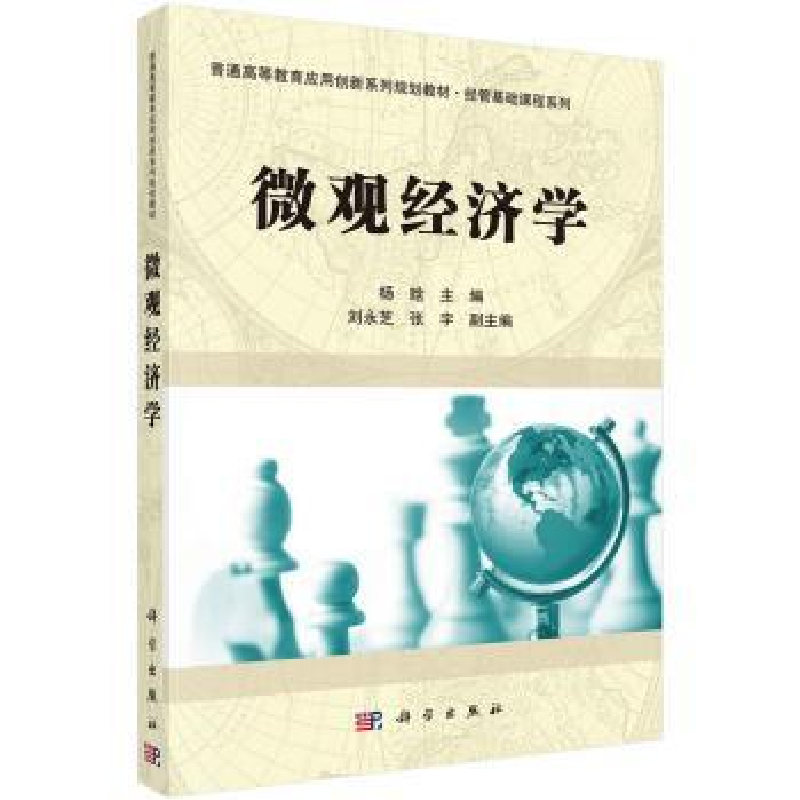 诺森微观经济学杨晗9787030492470科学出版社