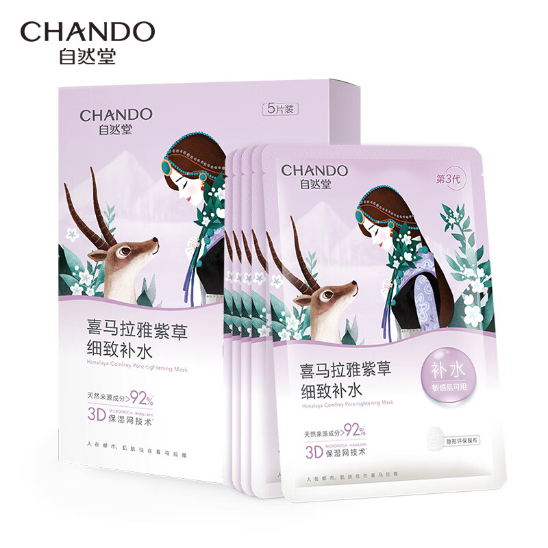 【内蒙地区可发】自然堂喜马拉雅雪域紫草细致毛孔面膜26ml*5片/盒