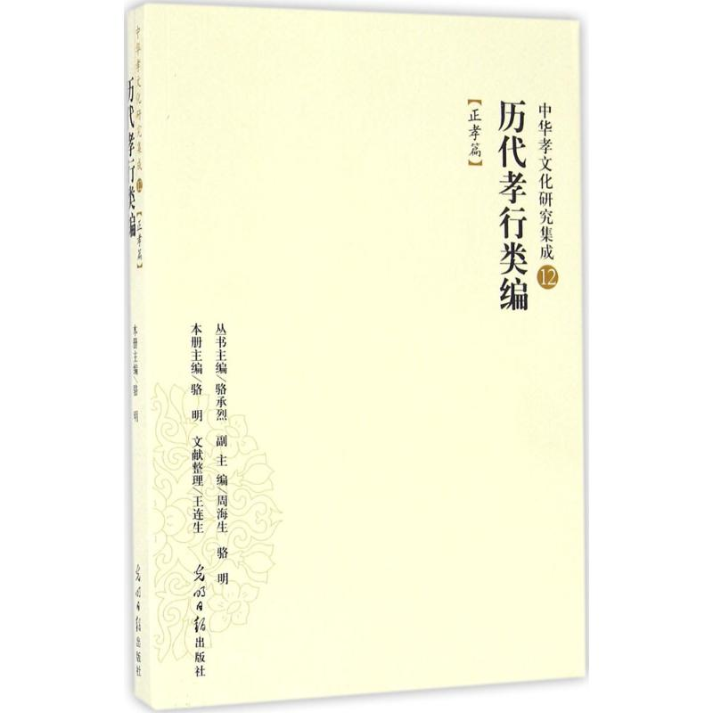 醉染图书历代孝行类编9787519418748高清大图