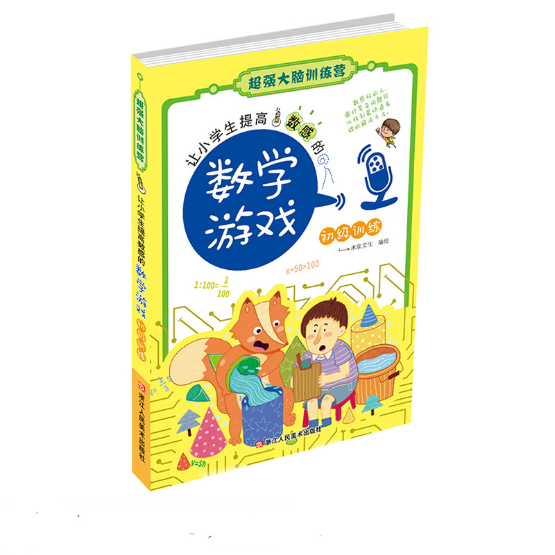 [正版] 让小学生提高数感的数学游戏(初级训练)/超强大脑训练营 全脑思维训练儿童益智游戏书籍高清大图