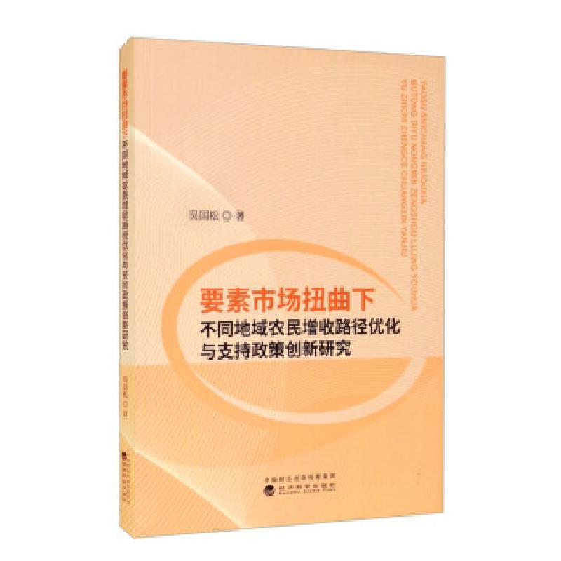 正版新书】全新正版 要素市场扭曲下不同地域农民增收路径优化与