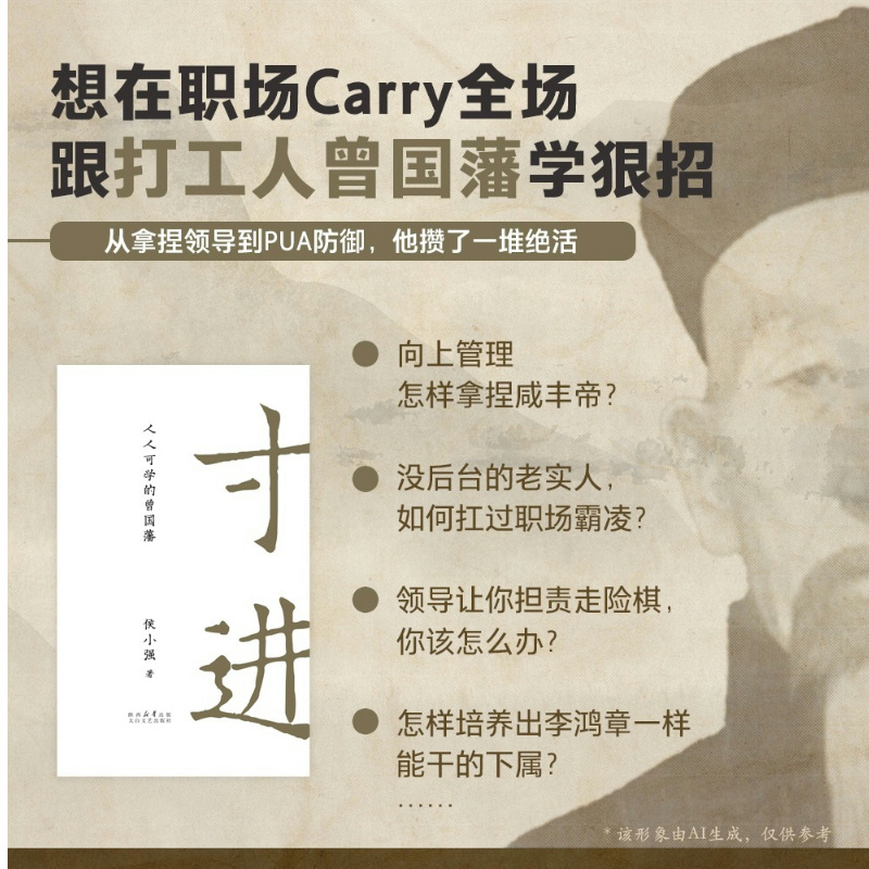寸进:人人可学的曾国藩 [正版]寸进:人人可学的曾国藩 侯小强 曾国藩一生开挂秘籍 普通人如何逆袭 樊登 自我提升 成功高清大图