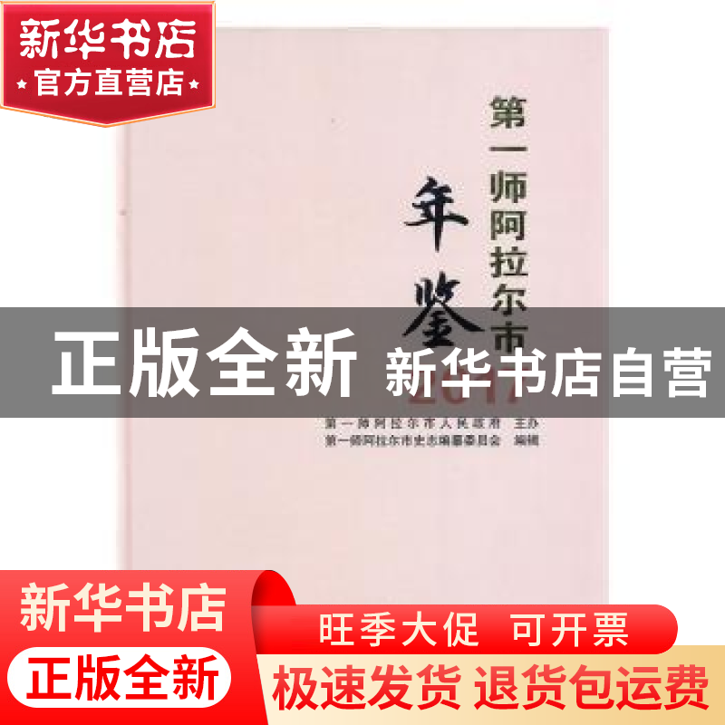 正版 第一师阿拉尔布年鉴(2017) 第一师阿拉尔市史志编纂委员会