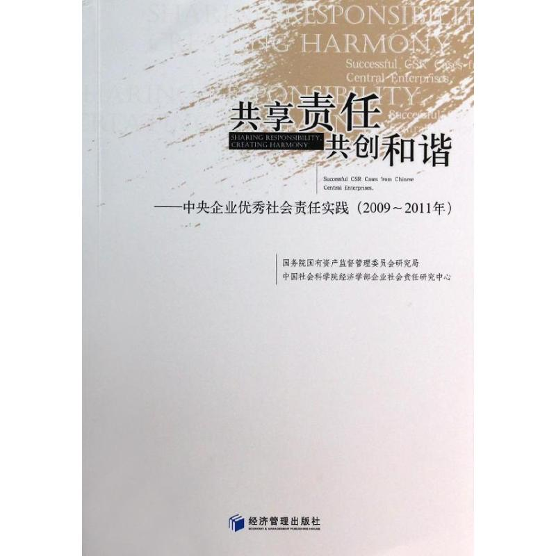【M】共享责任共创和谐(2009-2011)/中央企业优秀社会责任实践-9787509628713