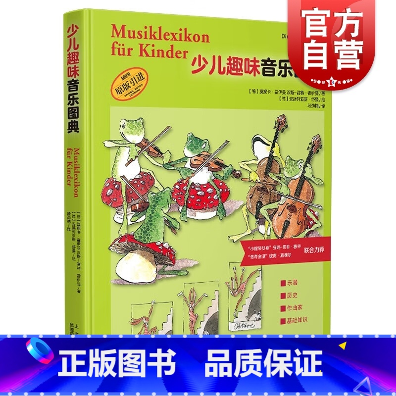 【正版】少儿趣味音乐图典 百科式音乐图典绘本作曲家基础知识上海音乐出版社全彩印刷乐器史入门儿童图画书
