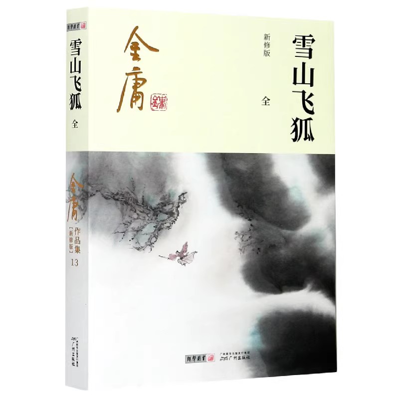 [正版]雪山飞狐全1册附录白马啸西风鸳鸯刀2020彩图朗声新修版金庸武侠小说作品集金庸全集(13)玄幻武侠男生小说 书高清大图