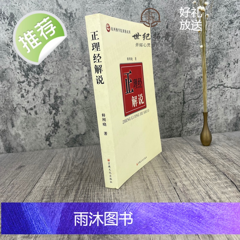 正版 正理经解说 释刚晓著 宗教文化出版社372页190千字杭州佛学院课题成果高清大图