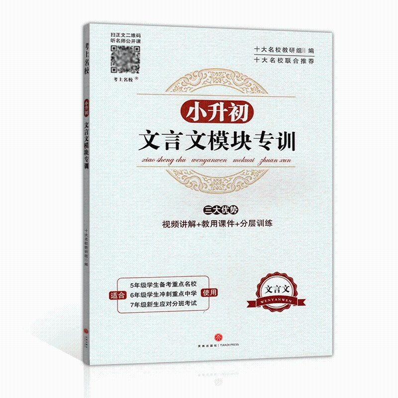 小升初文言文模块专训小学生五六年级小学文言文阅读与训练走进名校语文阅读理解专项训练书小古文小升初必备经典文言文语文课外书