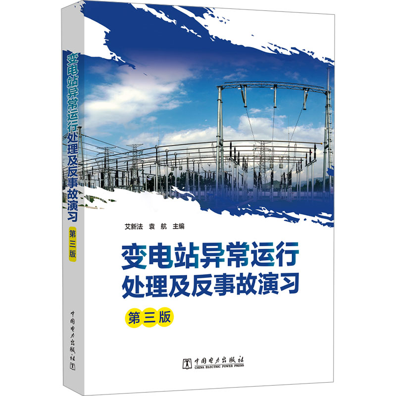 [N]变电站异常运行处理及反事故演习 第3版-9787519882082高清大图