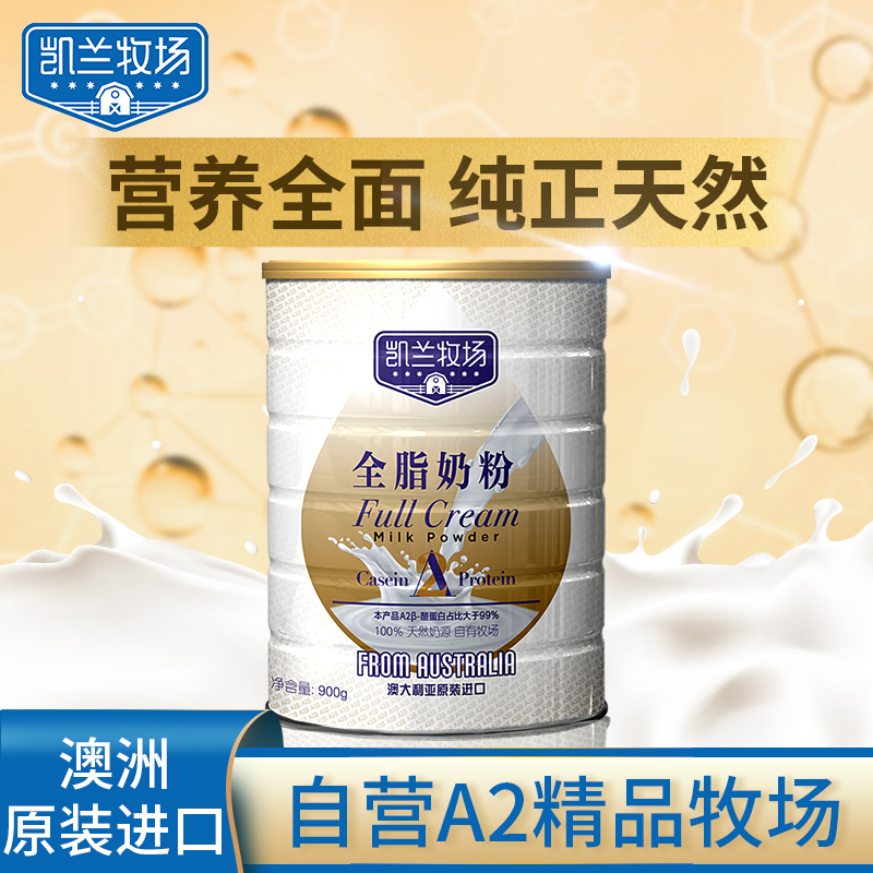 凯兰牧场A2β-酪蛋白全脂奶粉900g 澳洲原装进口 成人全脂奶粉