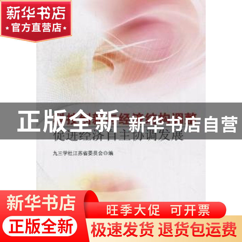 正版 科技创新与经济结构调整:促进经济自主协调发展 九三学校江