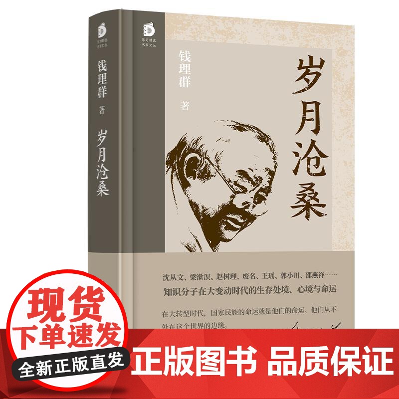 岁月沧桑(精装) 东方出版中心高清大图