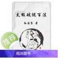 武术书籍 太极破腿百法 孙国玺著 人民体育出版社 养生健身身