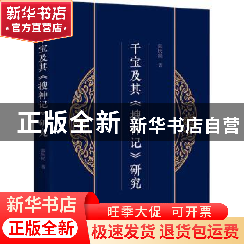 正版 干宝及其《搜神记》研究 张庆民著 商务印书馆 978710020222高清大图