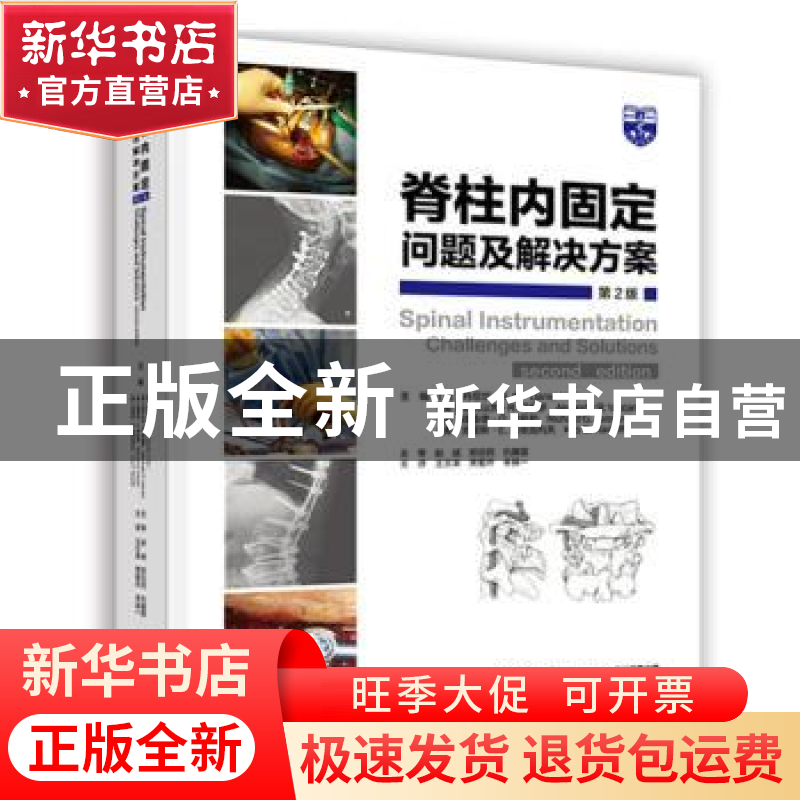正版 脊柱内固定:问题及解决方案:challenges and solutions
