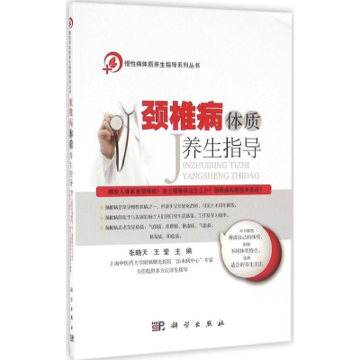 醉染图书颈椎病体质养生指导9787030494290