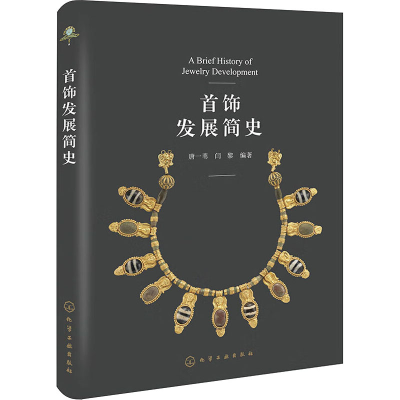 醉染图书首饰发展简史9787122418005