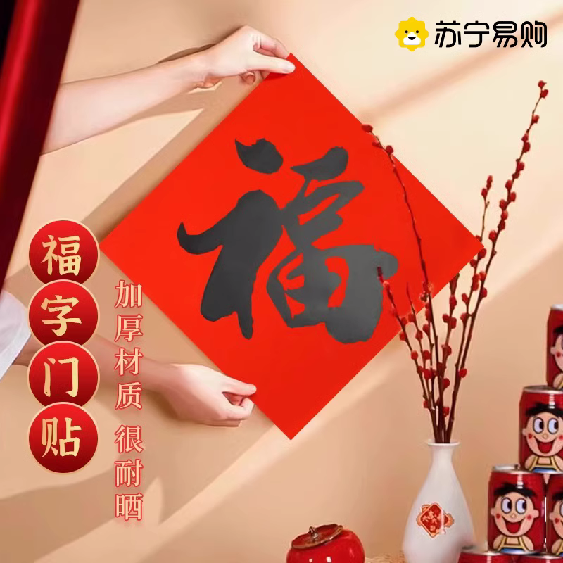 年年好福字贴红底黑字龙凤底纹书法门贴玻璃门装饰厨房门贴画年画3759A