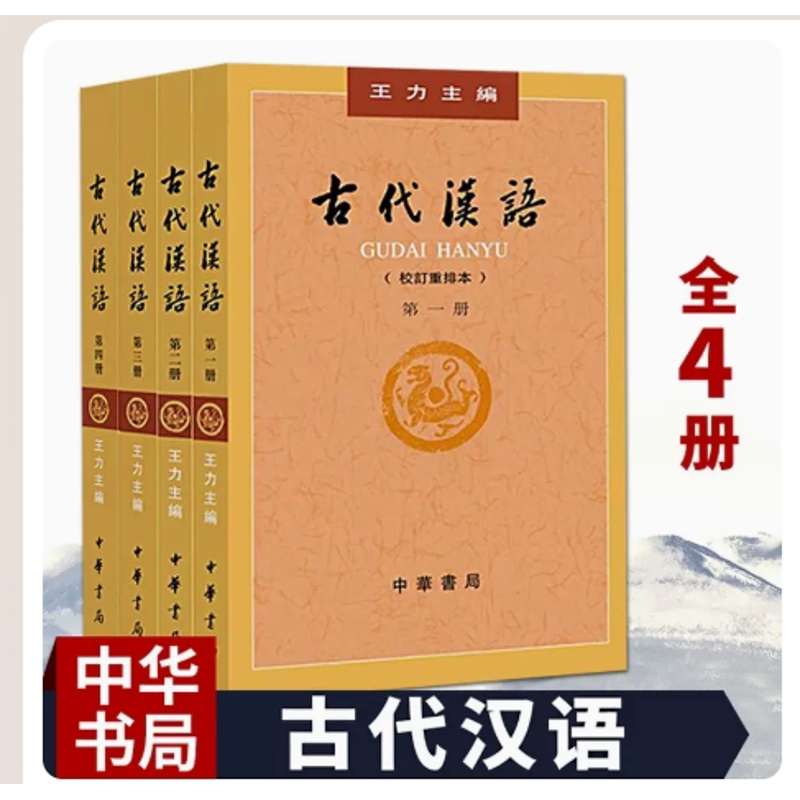 [正版]古代汉语王力主编 全套四册2018年1-4册校订重排本 繁体字版 汉语言文学参考书 中华书局