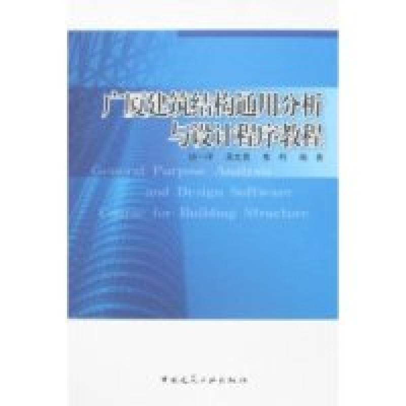 正版新书】广厦建筑结构通用分析与设计程序教程谈一评9787112103