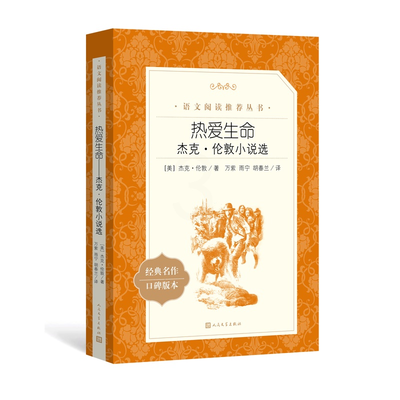 [正版]热爱生命杰克伦敦小说选杰克伦敦著万紫雨宁胡春兰译八年级语文阅读丛书中小学语文初中部分人民文学出版社高清大图