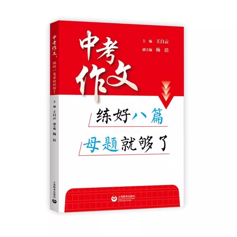中考作文 练好八篇母题就够了 初中通用 [正版]2025中考作文练好八篇母题就够了 初中高分范文精选素材初中生七年级八九