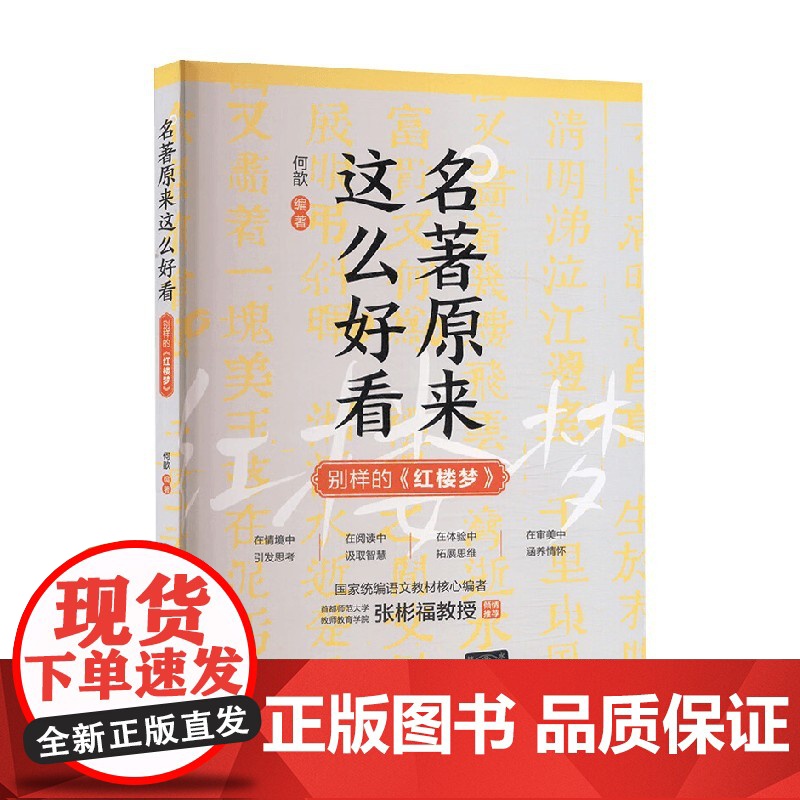 名著原来这么好看 别样的 红楼梦 何歆 编 小说高清大图